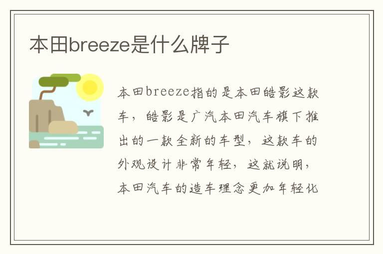 本田breeze是什么牌子