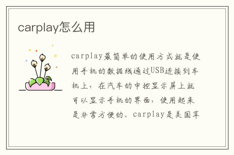 carplay怎么用