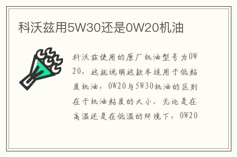 科沃兹用5W30还是0W20机油