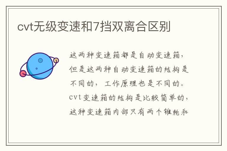 cvt无级变速和7挡双离合区别