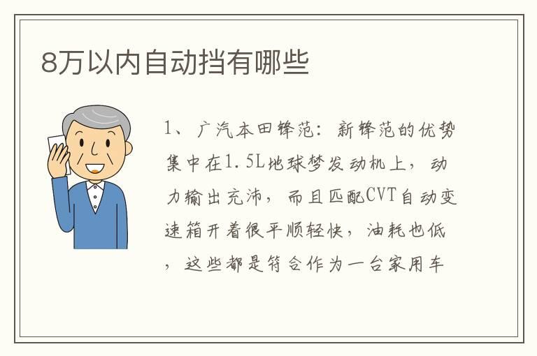 8万以内自动挡有哪些