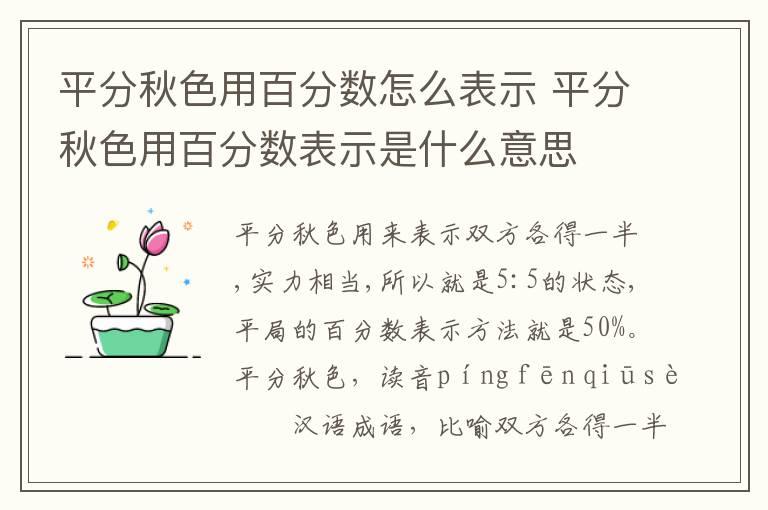 平分秋色用百分数怎么表示 平分秋色用百分数表示是什么意思