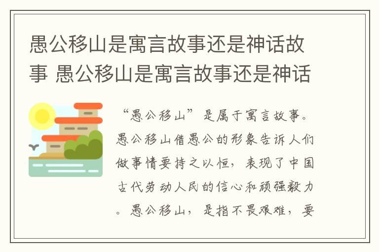 愚公移山是寓言故事还是神话故事 愚公移山是寓言故事还是神话故事的短视频