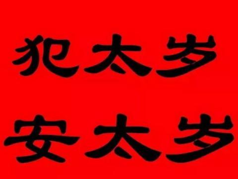 虎年犯太岁生肖属相是什么