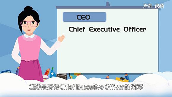 ceo是什么职位