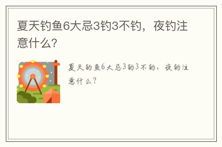 夏天钓鱼6大忌3钓3不钓，夜钓注意什么？