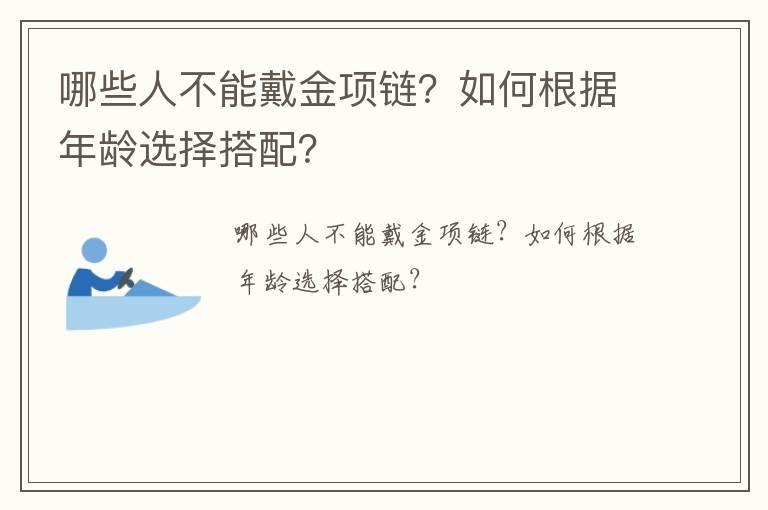 哪些人不能戴金项链？如何根据年龄选择搭配？