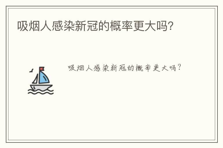 吸烟人感染新冠的概率更大吗？