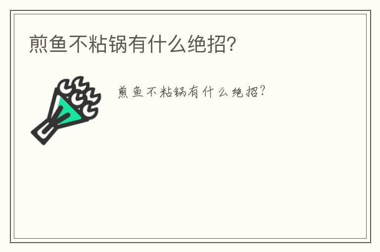 煎鱼不粘锅有什么绝招？