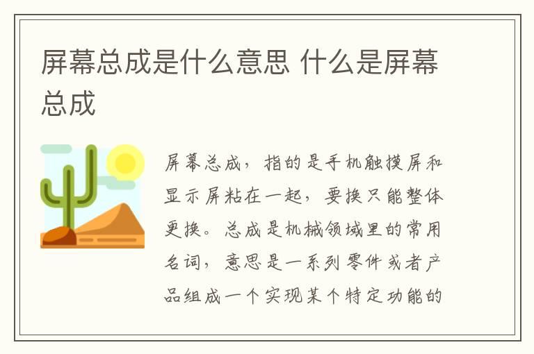 屏幕总成是什么意思 什么是屏幕总成