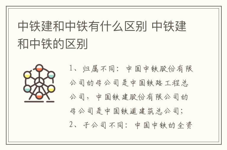 中铁建和中铁有什么区别 中铁建和中铁的区别