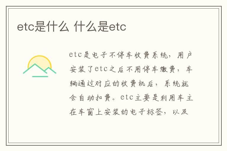 etc是什么 什么是etc