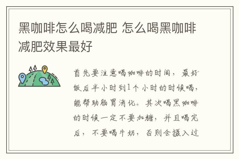 黑咖啡怎么喝减肥 怎么喝黑咖啡减肥效果最好