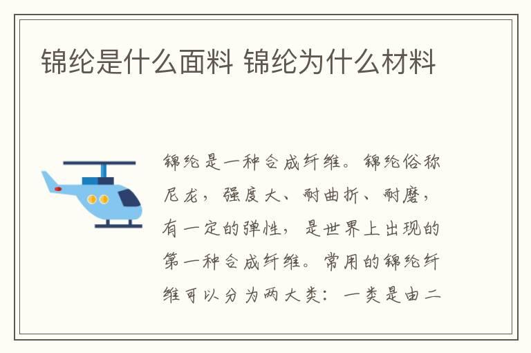 锦纶是什么面料 锦纶为什么材料