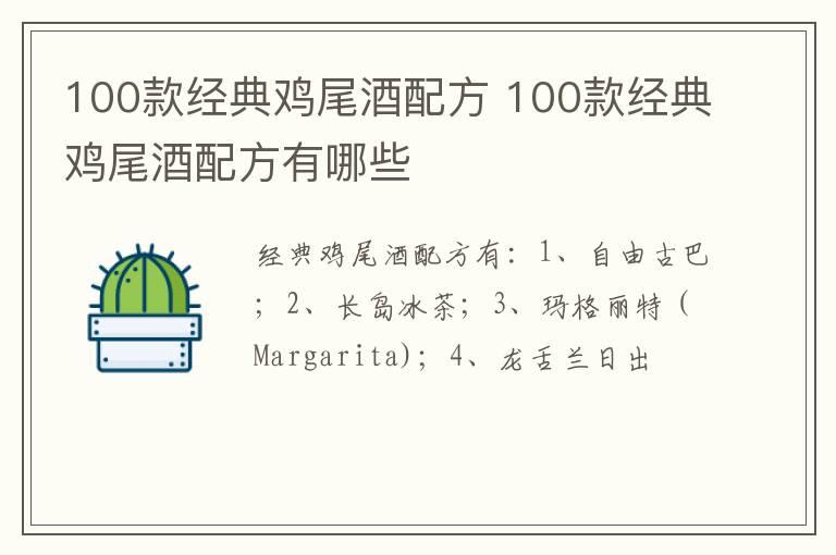 100款经典鸡尾酒配方 100款经典鸡尾酒配方有哪些