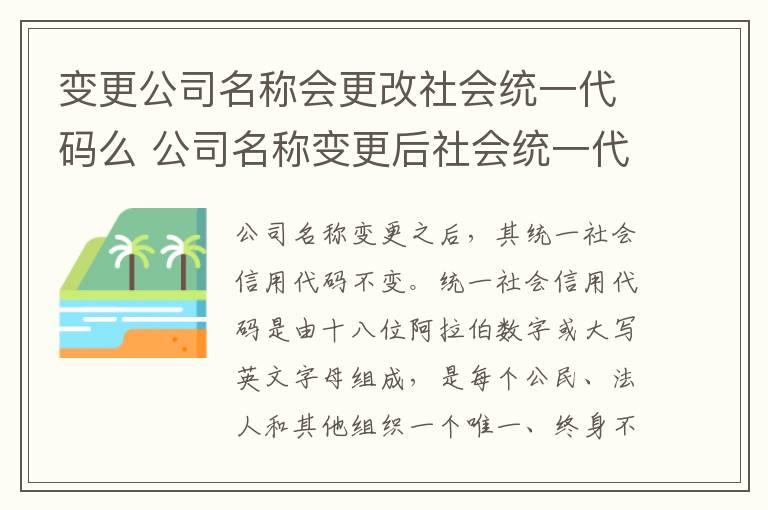 变更公司名称会更改社会统一代码么 公司名称变更后社会统一代码会变吗