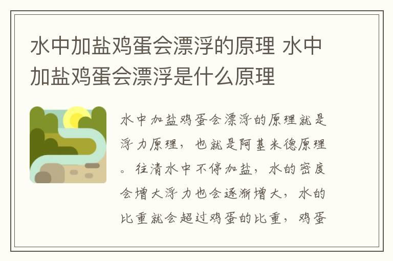 水中加盐鸡蛋会漂浮的原理 水中加盐鸡蛋会漂浮是什么原理