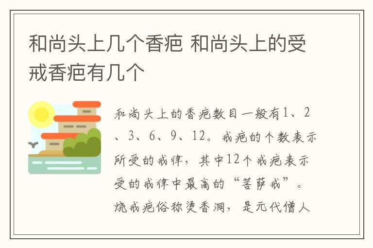 和尚头上几个香疤 和尚头上的受戒香疤有几个