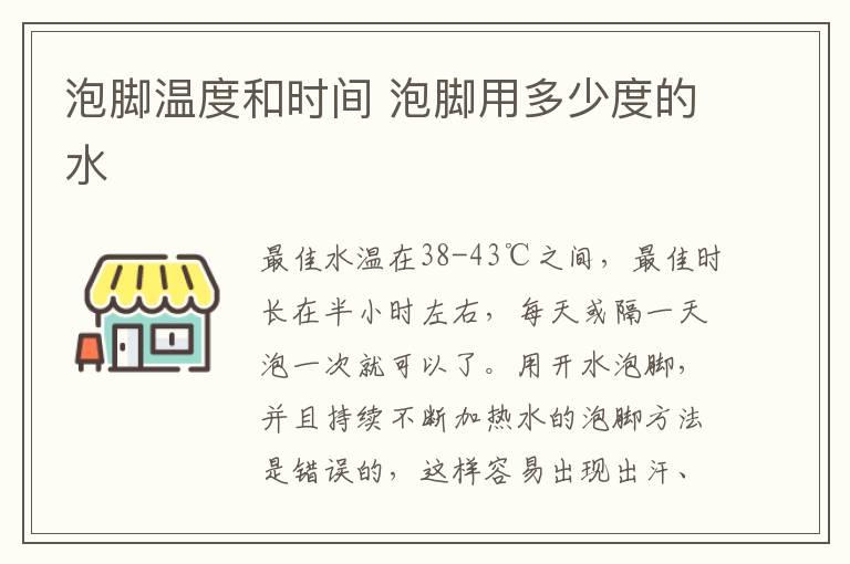 泡脚温度和时间 泡脚用多少度的水