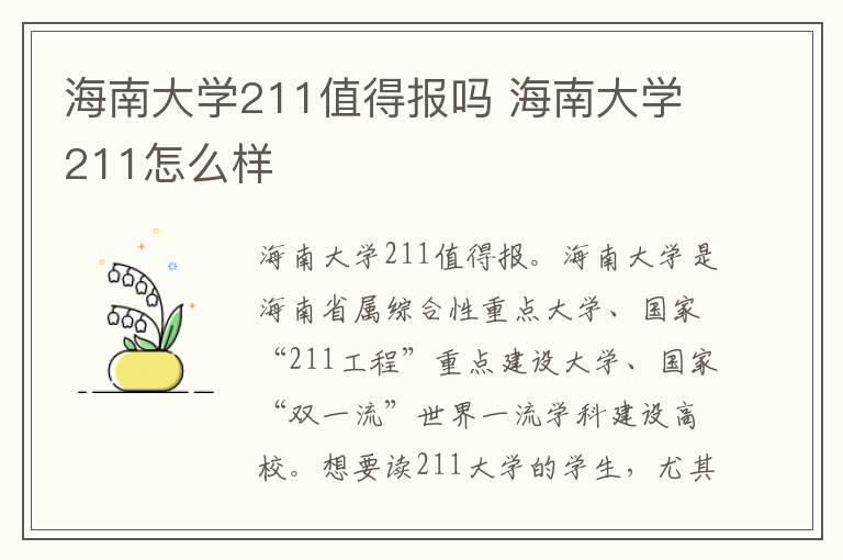 海南大学211值得报吗 海南大学211怎么样