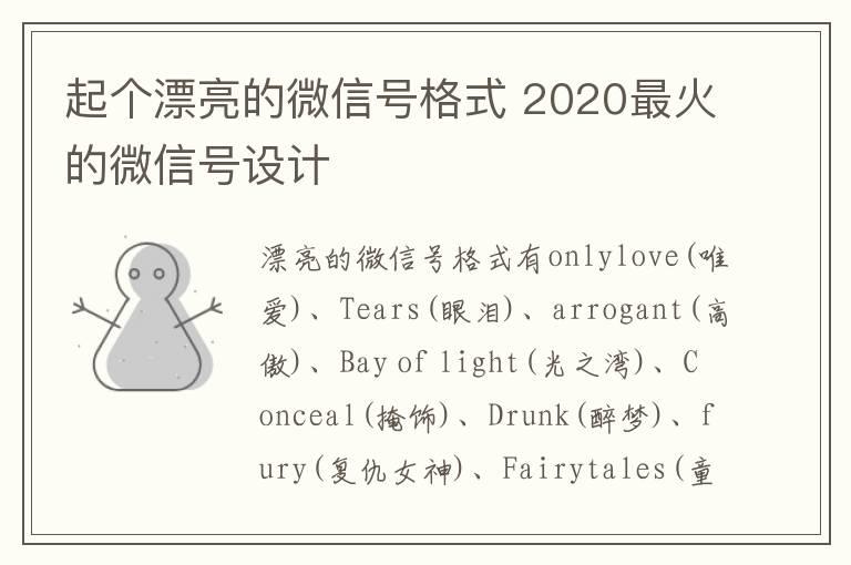 起个漂亮的微信号格式 2020最火的微信号设计