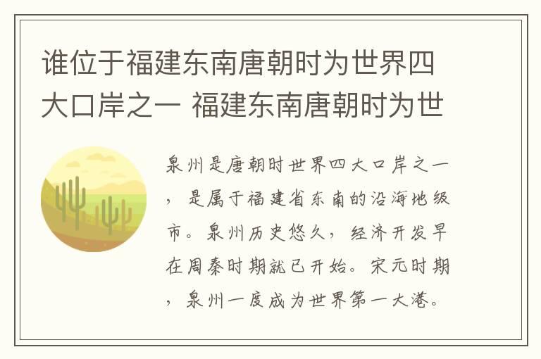 谁位于福建东南唐朝时为世界四大口岸之一 福建东南唐朝时为世界四大口岸之一