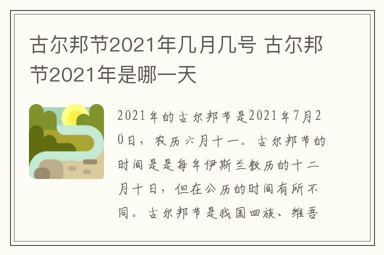 古尔邦节2021年几月几号 古尔邦节2021年是哪一天