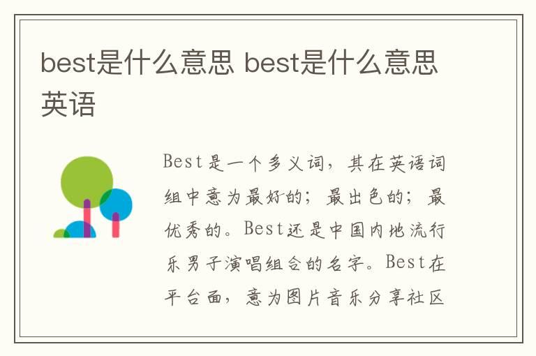 best是什么意思 best是什么意思英语