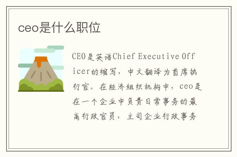 ceo是什么职位