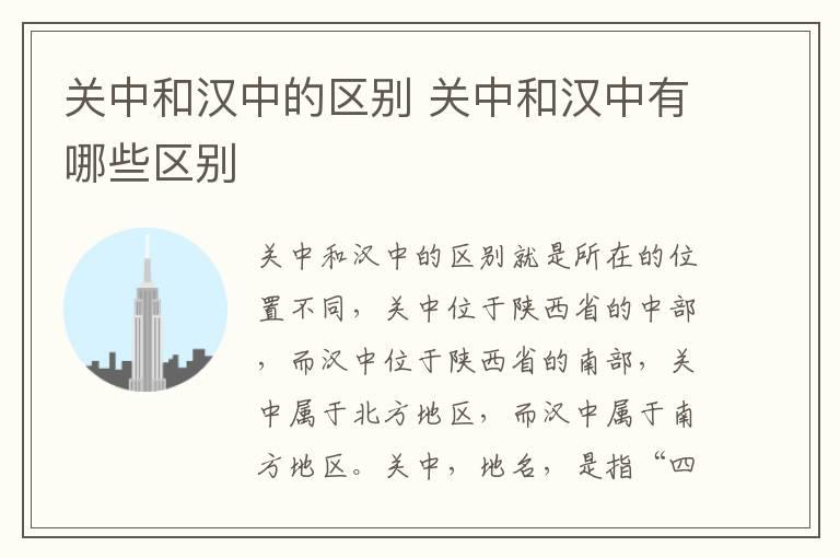 关中和汉中的区别 关中和汉中有哪些区别