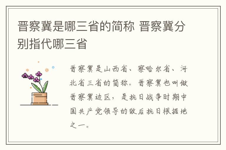 晋察冀是哪三省的简称 晋察冀分别指代哪三省