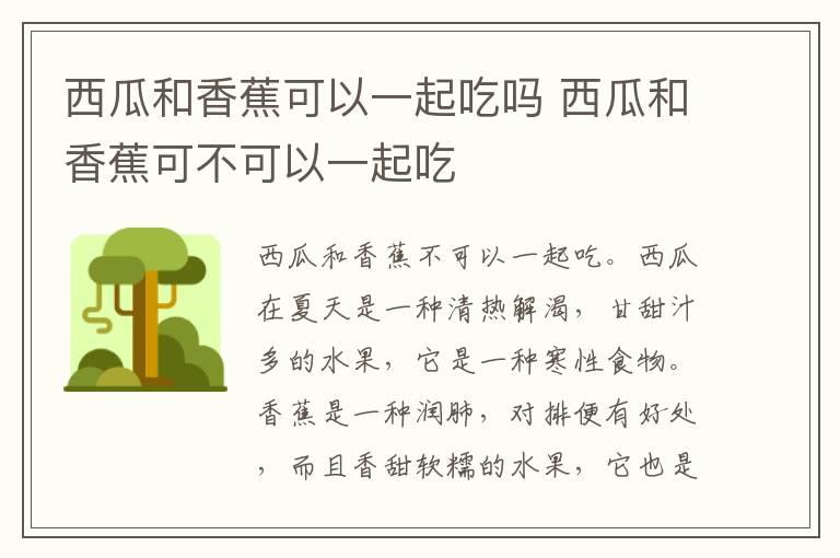 西瓜和香蕉可以一起吃吗 西瓜和香蕉可不可以一起吃