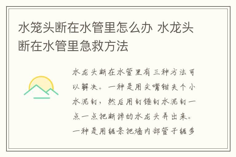 水笼头断在水管里怎么办 水龙头断在水管里急救方法