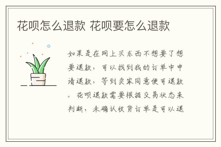 花呗怎么退款 花呗要怎么退款