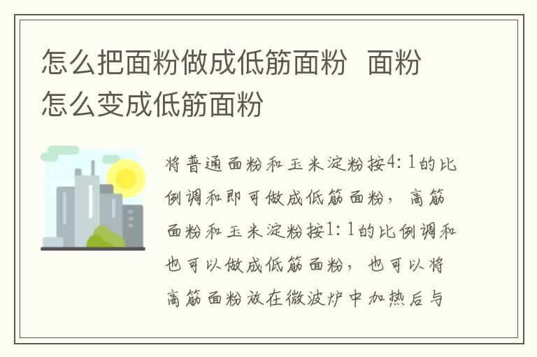 怎么把面粉做成低筋面粉  面粉怎么变成低筋面粉