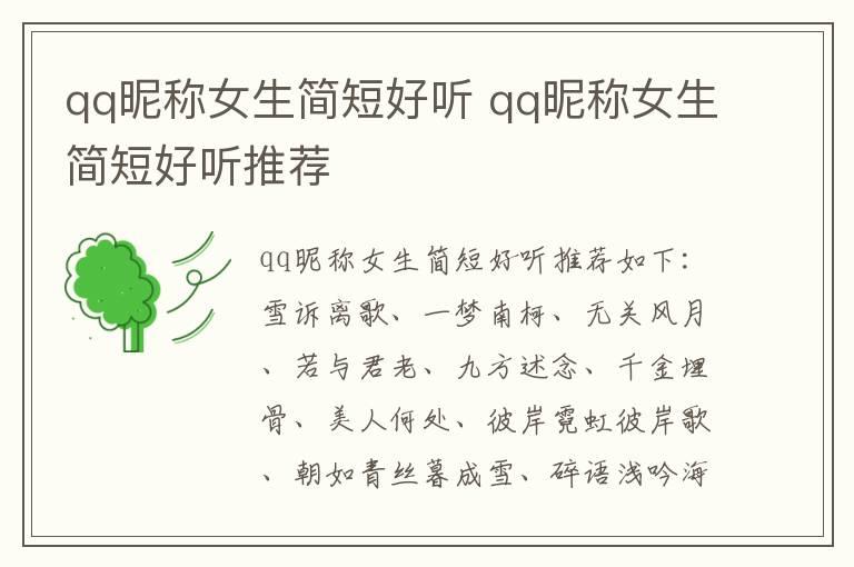 qq昵称女生简短好听 qq昵称女生简短好听推荐