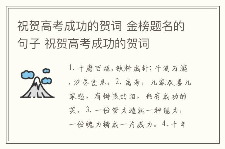 祝贺高考成功的贺词 金榜题名的句子 祝贺高考成功的贺词