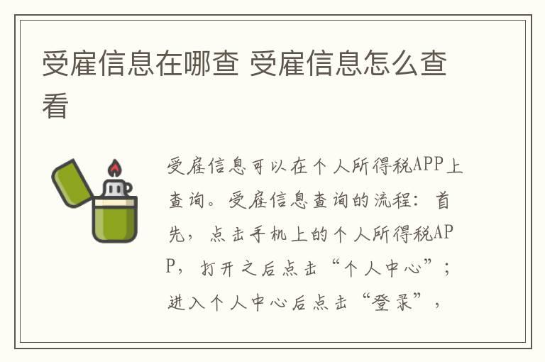 受雇信息在哪查 受雇信息怎么查看