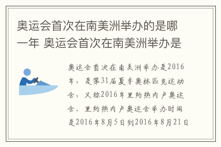 奥运会首次在南美洲举办的是哪一年 奥运会首次在南美洲举办是什么时候