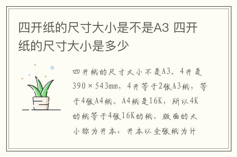 四开纸的尺寸大小是不是A3 四开纸的尺寸大小是多少