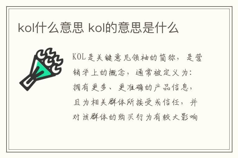 kol什么意思 kol的意思是什么