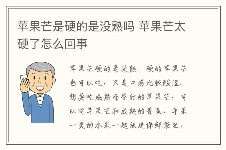 苹果芒是硬的是没熟吗 苹果芒太硬了怎么回事