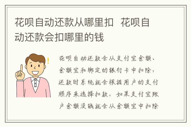 花呗自动还款从哪里扣  花呗自动还款会扣哪里的钱