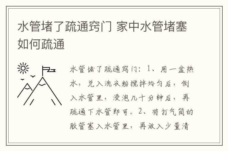 水管堵了疏通窍门 家中水管堵塞如何疏通