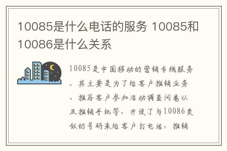 10085是什么电话的服务 10085和10086是什么关系