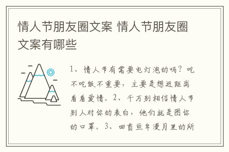 情人节朋友圈文案 情人节朋友圈文案有哪些