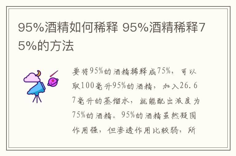 95%酒精如何稀释 95%酒精稀释75%的方法