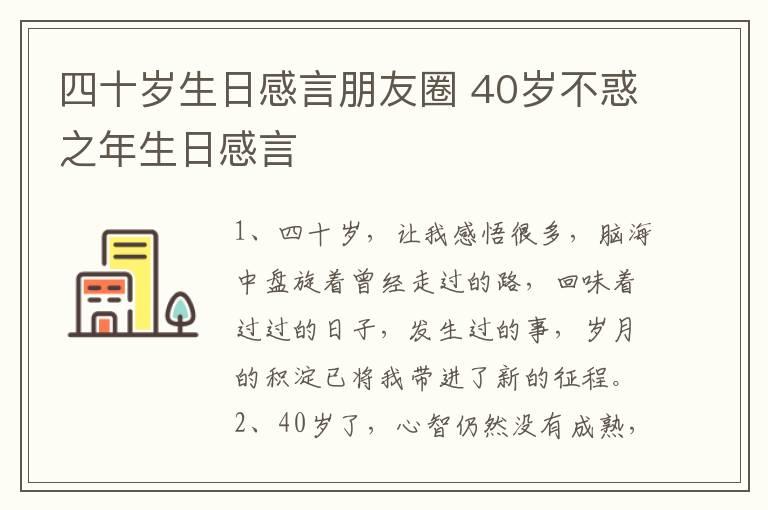 四十岁生日感言朋友圈 40岁不惑之年生日感言