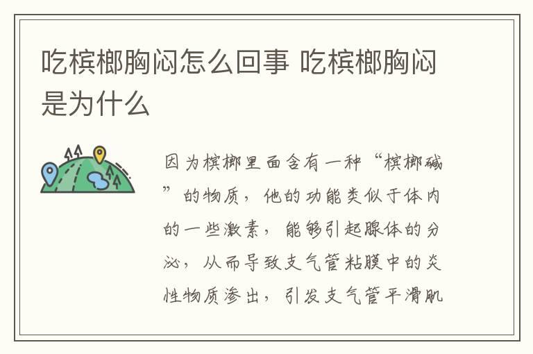 吃槟榔胸闷怎么回事 吃槟榔胸闷是为什么