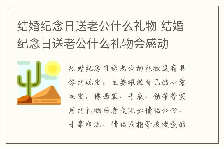 结婚纪念日送老公什么礼物 结婚纪念日送老公什么礼物会感动